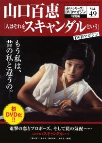山口百恵「赤いシリーズ」DVDマガジン Vol.49 ［MAGAZINE+DVD］