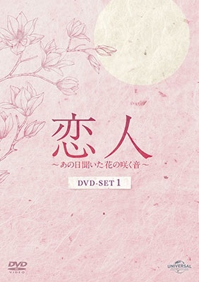 ナムグン・ミン/恋人～あの日聞いた花の咲く音～ DVD-SET1