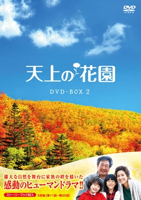 ユ・ホジョン/天上の花園 DVD-BOX3