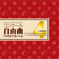 コンクール自由曲ベストアルバム Vol.4 - 歌劇「カルメン」