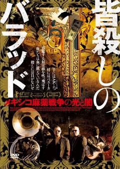 皆殺しのバラッド メキシコ麻薬戦争の光と闇