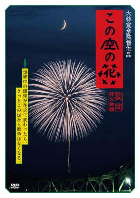 この空の花 -長岡花火物語 この空の花 -長岡花火物語