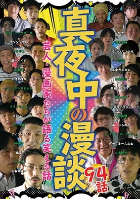 真夜中の漫談 芸人・漫画家たちが語る笑える話 94話