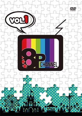 「8P channel」Vol.1
