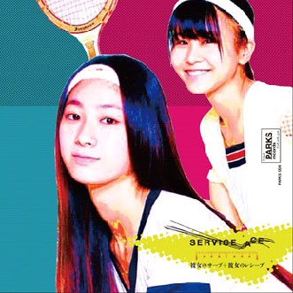 サービス・エース/彼女のサーブ&レシーブ