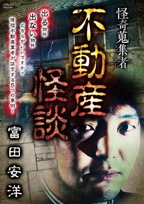 怪奇蒐集者 不動産怪談 富田安洋