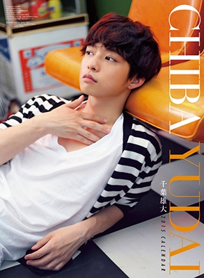 千葉雄大 2015 カレンダー 千葉雄大 2015 カレンダー