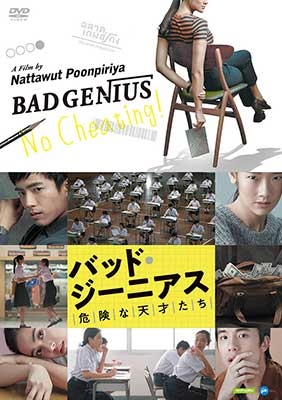 バッド・ジーニアス 危険な天才たち バッド・ジーニアス 危険な天才たち