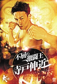 不屈の激闘王 寺戸伸近 不屈の激闘王 寺戸伸近