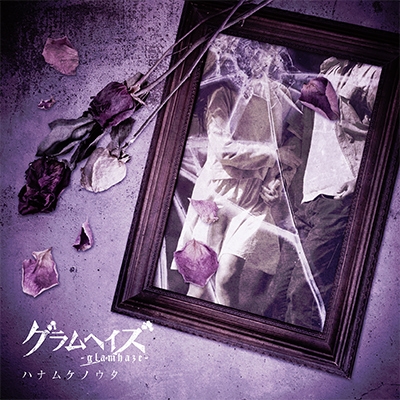 ハナムケノウタ<TOWER RECORDS盤> ハナムケノウタ<TOWER RECORDS盤>