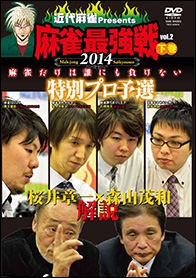 近代麻雀Presents 麻雀最強戦2014 桜井章一 森山茂和 解説 特別プロ