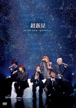 Supernova 超新星 超新星 1st Live Tour キミだけをずっと