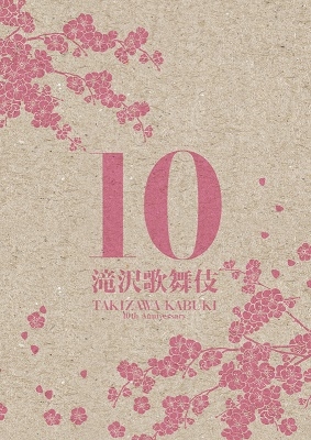 滝沢秀明/滝沢歌舞伎10th Anniversary＜日本盤＞