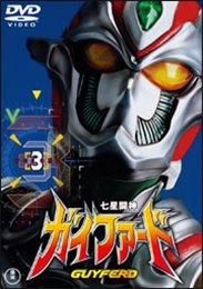 七星闘神ガイファードVOL.3 七星闘神ガイファードVOL.3