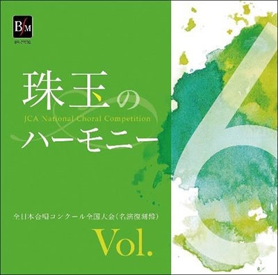 珠玉のハーモニー 全日本合唱コンクール名演復刻盤 Vol.6