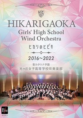 ヒカリのヒビキ - 光ヶ丘女子高校吹奏楽部2016-2022＜数量限定盤＞