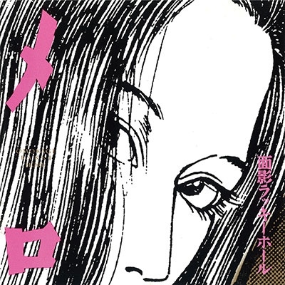 メロ<初回生産限定盤> メロ<初回生産限定盤>