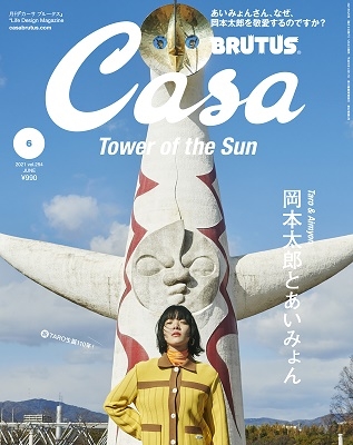 Casa BRUTUS 2021年6月号 Casa BRUTUS 2021年6月号