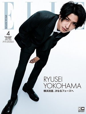 横浜流星特別版 ELLE JAPON(エル・ジャポン) 2022年 04月号 [雑誌