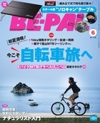 BE-PAL (ビーパル) 2023年 06月号 [雑誌]