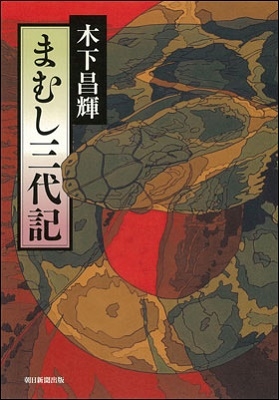 まむし三代記 まむし三代記