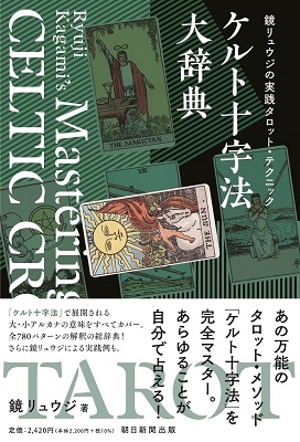 鏡リュウジ 鏡リュウジの実践タロット占い ケルト十字法大辞典