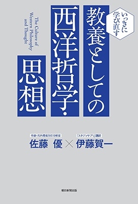 教養としての西洋哲学・思想 教養としての西洋哲学・思想
