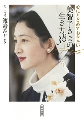心にとどめておきたい 美智子さまの生き方38 心にとどめておきたい 美智子さまの生き方38