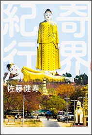 奇界紀行 奇界紀行