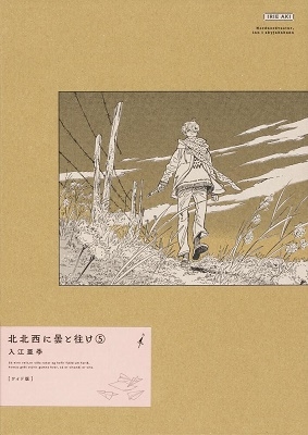 入江亜季/北北西に曇と往け 5 ワイド版 青騎士コミックス