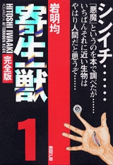 完全版 寄生獣 1