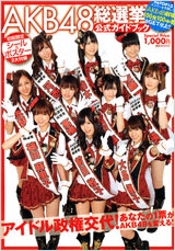 AKB48 総選挙公式ガイドブック
