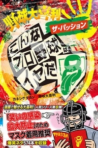 カネシゲタカシ 野球大喜利 ザ パッション こんなプロ野球はイヤだ 8