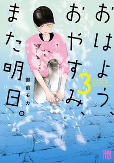おはよう、おやすみ、また明日。 3 (3)