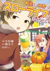 転生して田舎でスローライフをおくりたい 4 転生して田舎でスローライフをおくりたい 4