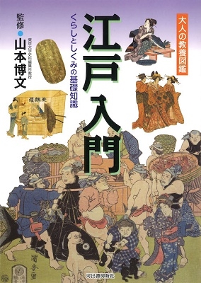 江戸入門 くらしとしくみの基礎知識 江戸入門 くらしとしくみの基礎知識