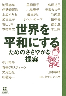 14歳の世渡り術 世界を平和にするためのささやかな提案 14歳の世渡り術 世界を平和にするためのささやかな提案