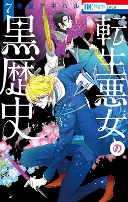 転生悪女の黒歴史 7<特別編と描き下ろし漫画の闇鍋小冊子付き特装版> 転生悪女の黒歴史 7<特別編と描き下ろし漫画の闇鍋小冊子付き特装版>