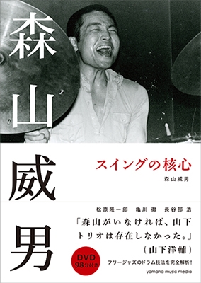 森山威男 スイングの核心 ［BOOK+DVD］