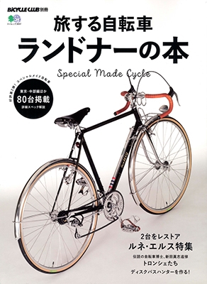 旅する自転車 ランドナーの本