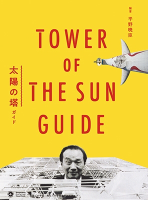 太陽の塔ガイド 太陽の塔ガイド