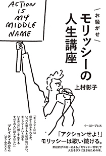 お騒がせモリッシーの人生講座 お騒がせモリッシーの人生講座
