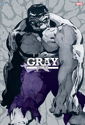 ハルク: グレイ