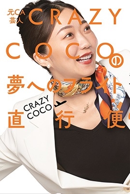 TOWER RECORDS ONLINE㤨CRAZY COCO/CAݿ CRAZY COCO̴ؤΥե饤ľ[9784847073540]פβǤʤ1,540ߤˤʤޤ