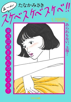 あ～んスケベスケベスケベ