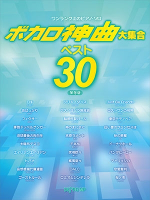 ボカロ神曲大集合 ベスト30 保存版 ワンランク上のピアノ ソロ