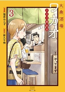 大衆酒場ワカオ ワカコ酒別店 3