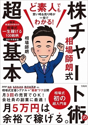 ど素人でも買い時&売り時が一発でわかる! 相場師朗式 株チャート術の超基本 ど素人でも買い時&売り時が一発でわかる! 相場師朗式 株チャート術の超基本