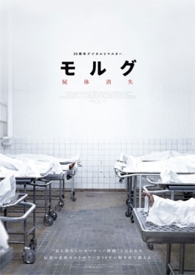 モルグ 屍体消失 デジタルリマスター