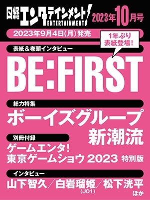 日経エンタテインメント ! 2023年 10月号 [雑誌]＜表紙: BE:FIRST＞